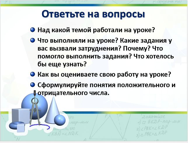 План-конспект урока по математике Отрицательные целые числа (6 класс)