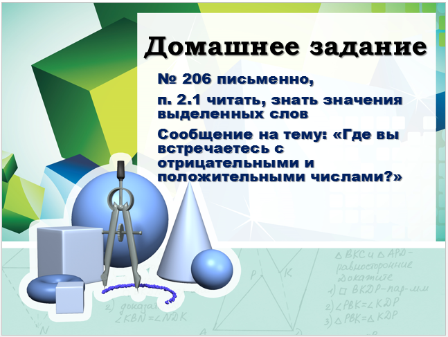 План-конспект урока по математике Отрицательные целые числа (6 класс)