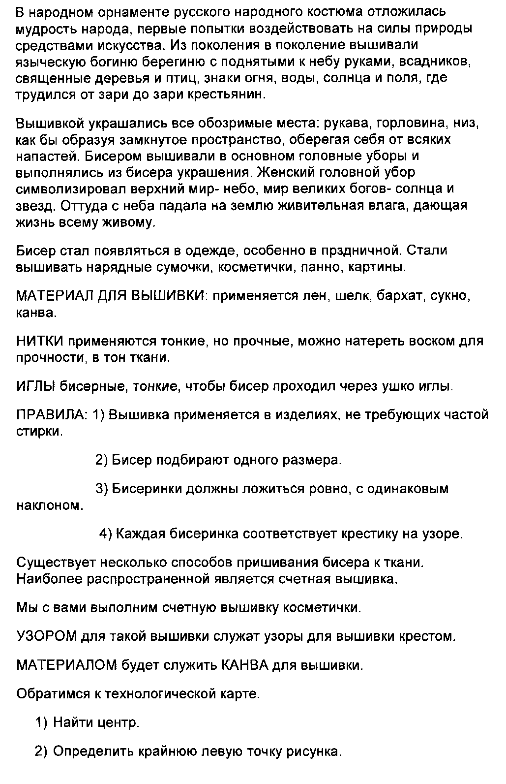 Урок по технологии : Вышивка бисером