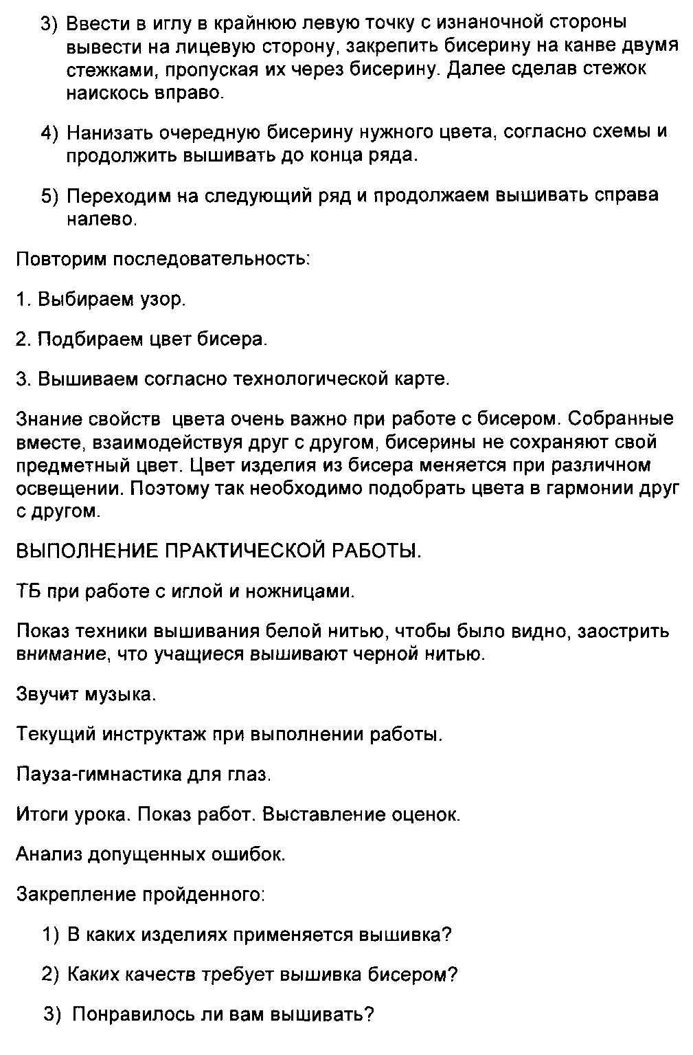 Урок по технологии : Вышивка бисером