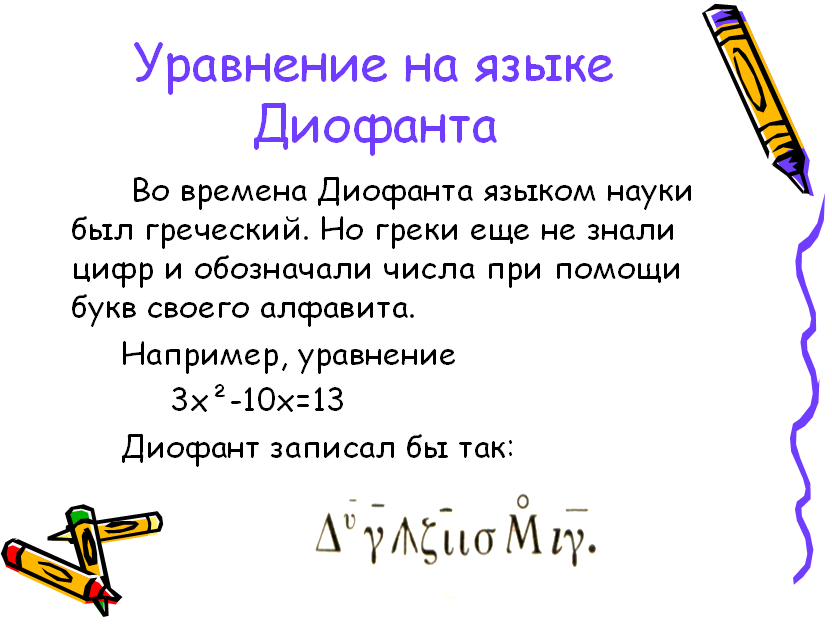 Разработка конспекта урока по алгебре. Тема урока: Уравнение