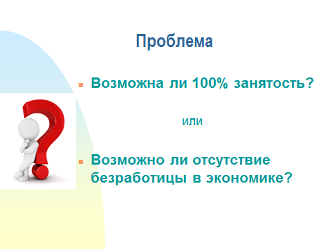 Конспект урока для 11 класса Причины и формы безработицы