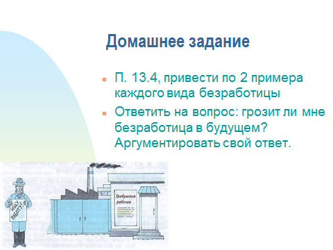 Конспект урока для 11 класса Причины и формы безработицы