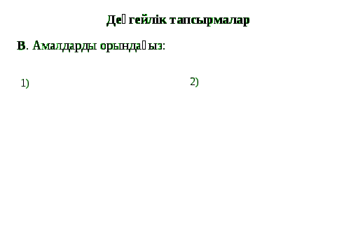 Поурочный план на тему Жай бөлшектерді және аралас сандарды көбейтуге есептер шығару