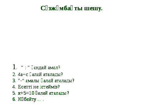 Поурочный план на тему Жай бөлшектерді және аралас сандарды көбейтуге есептер шығару