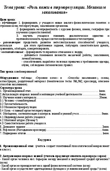 Урок по теме Роль кожи в терморегуляции. Механизм закаливания. (8 класс)