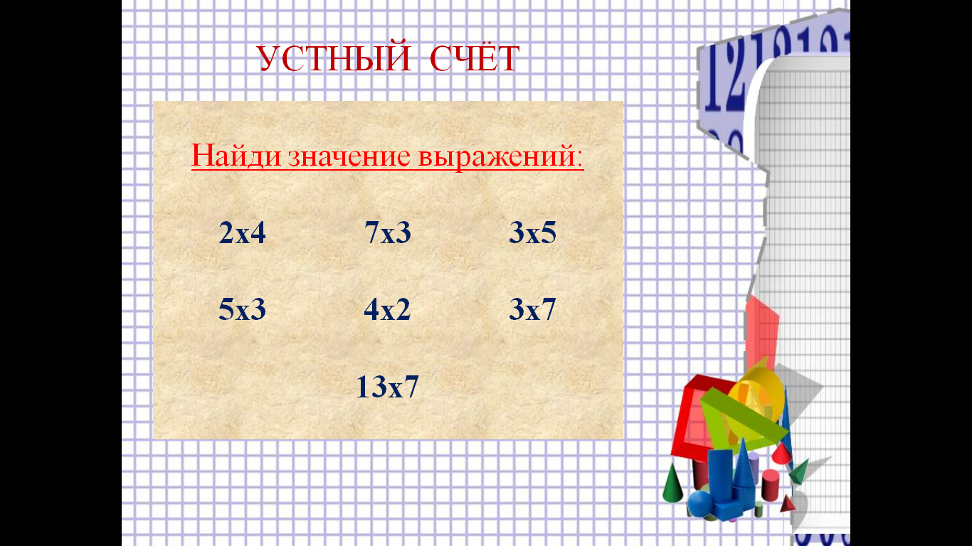 Конспект урока математики с презентацией на тему Умножение двузначного числа на однозначное (3 класс)