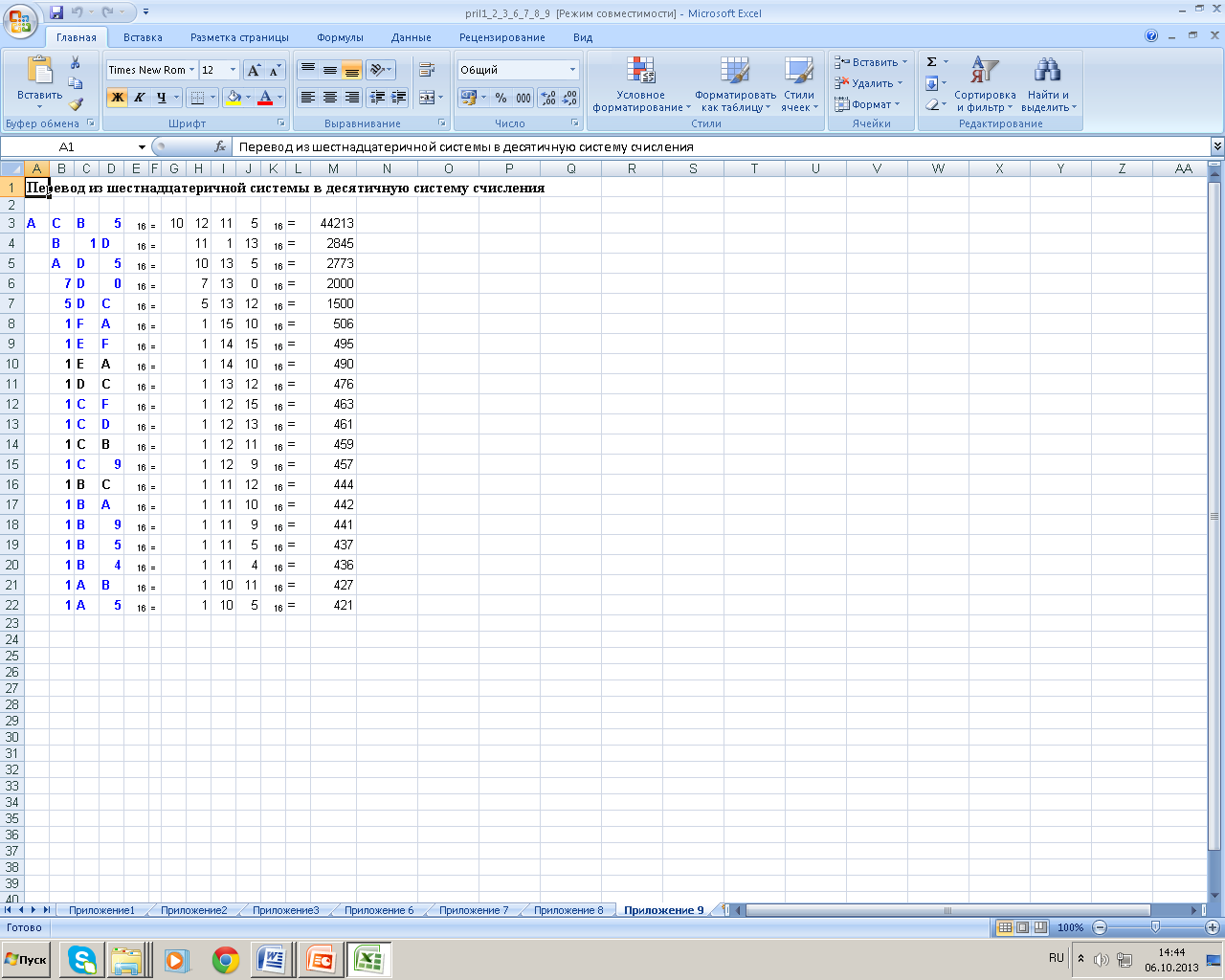 Перевод и арифметика в позиционных системах счисления с помощью таблиц Excel.