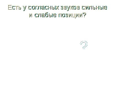 Есть ли сильные и слабые позиции у согласных 2 класс