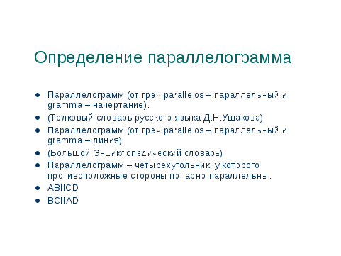 Конспект открытого урока по геометрии в 8 классе по теме Параллелограмм. Прямоугольник. Ромб. Квадрат