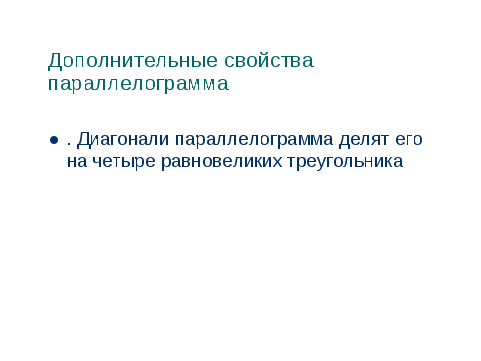 Конспект открытого урока по геометрии в 8 классе по теме Параллелограмм. Прямоугольник. Ромб. Квадрат