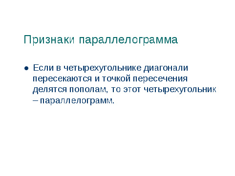 Конспект открытого урока по геометрии в 8 классе по теме Параллелограмм. Прямоугольник. Ромб. Квадрат