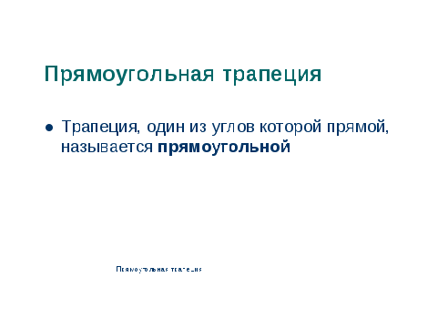 Конспект открытого урока по геометрии в 8 классе по теме Параллелограмм. Прямоугольник. Ромб. Квадрат