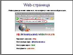 Конспект урока информатики в 8 классе на тему Интернет и Всемирная паутина