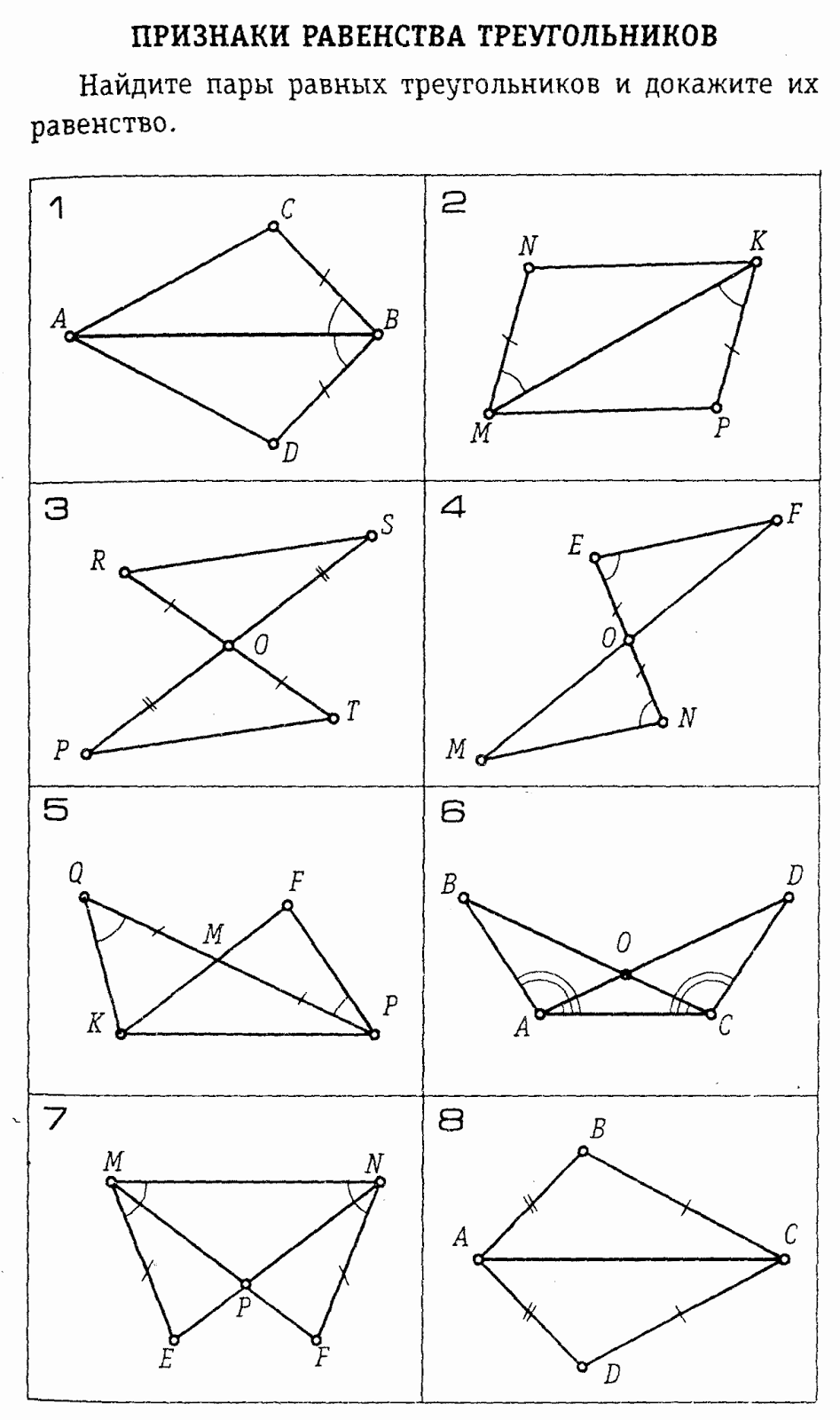 Урок-соревнование по геометрии в 7 классе Признаки равенства треугольников. Равнобедренный треугольник.