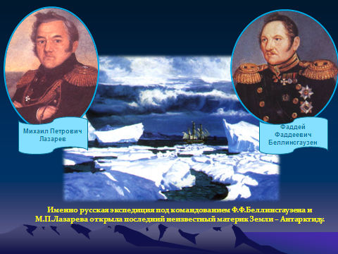 Урок географии в 8 классе школы 8 вида «Открытие Антарктиды русскими мореплавателями»