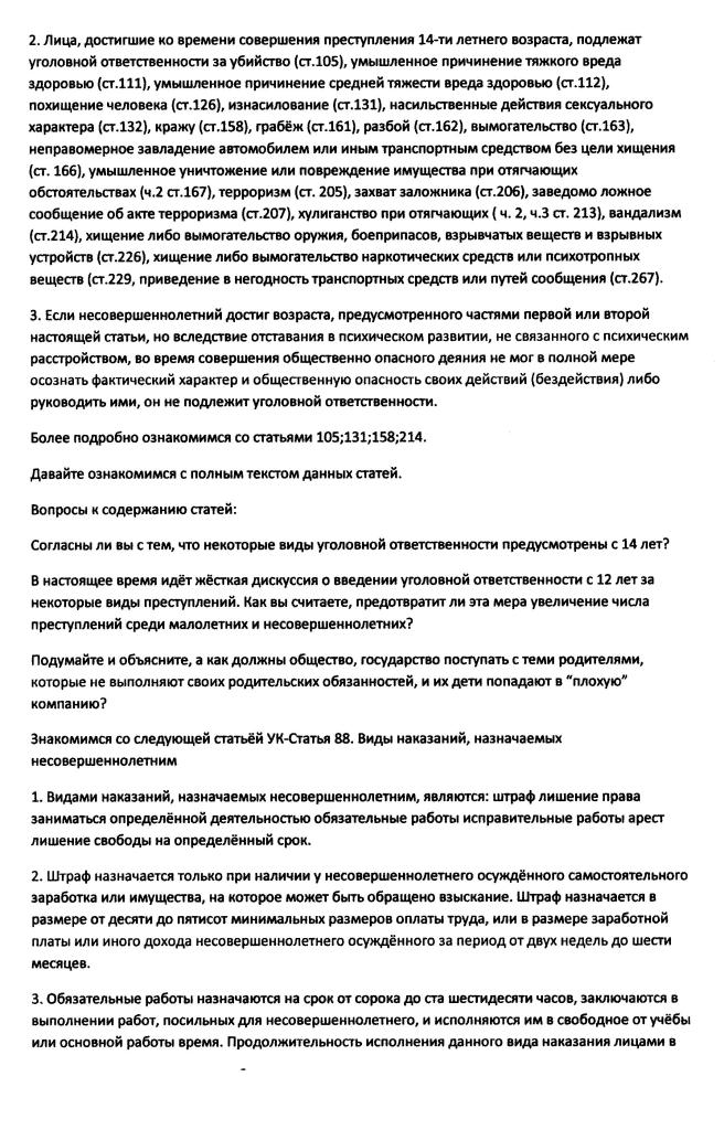 Уголовная ответственность несовершеннолетних.урок 10 класс