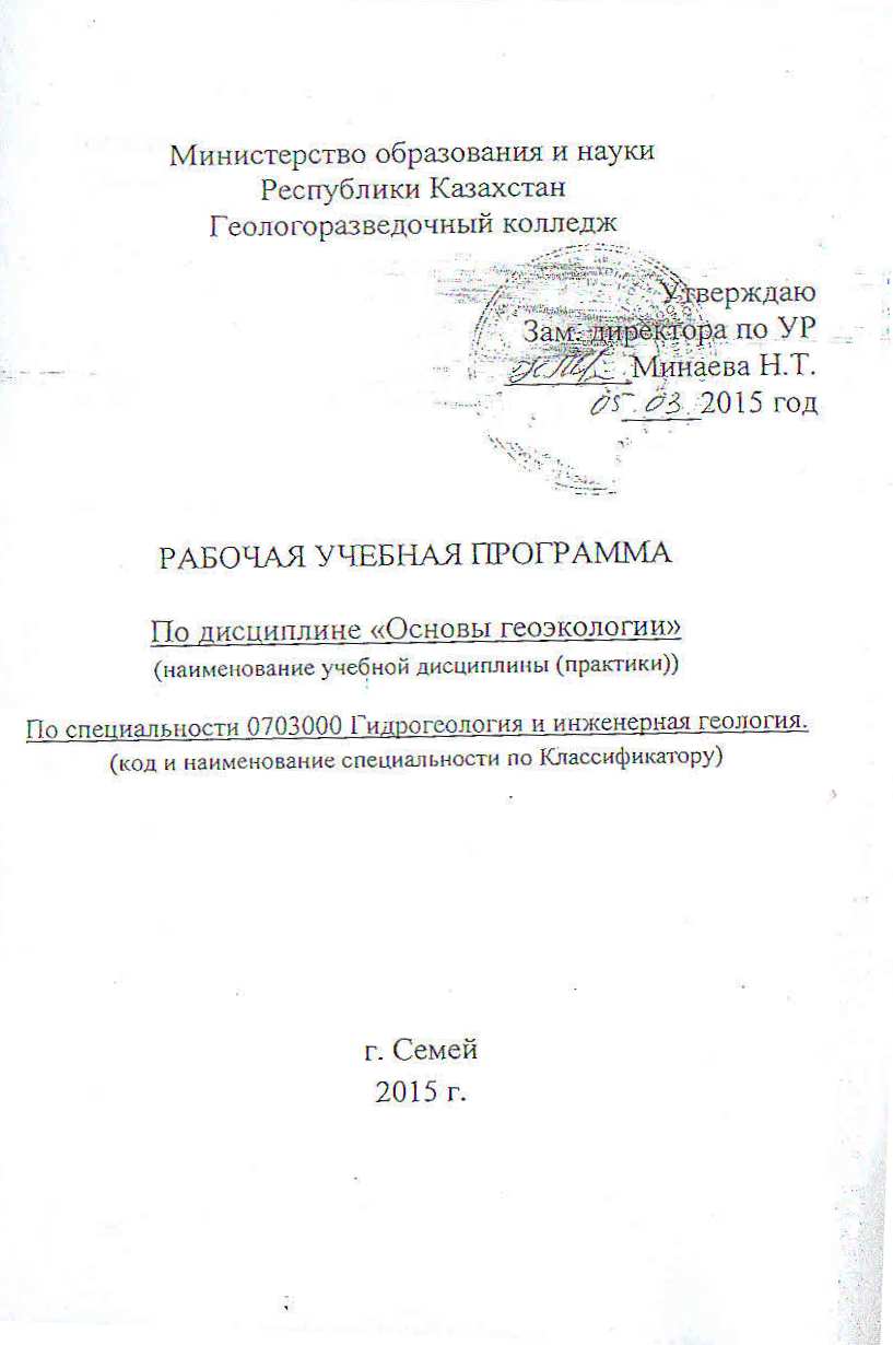 Рабочая программа по предмету Основы геоэкологии по специальности 0703000 Гидрогеология и инженерная геология