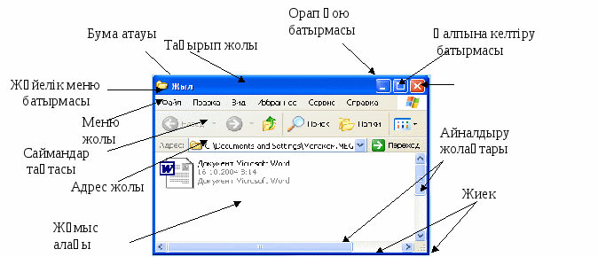 Windows ортасында жұмыс істеу практикумы