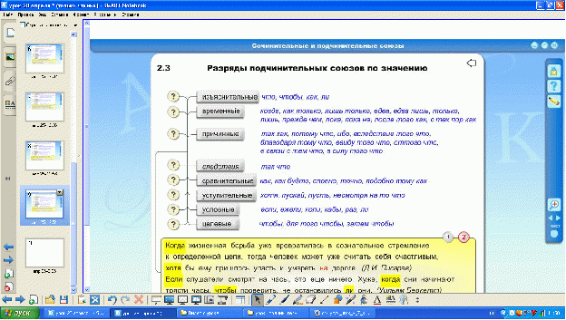 Конспект урока русского языка «Подчинительные союзы. Типы подчинительных союзов»
