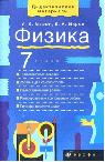 Рабочая программа по физике (7 класс)