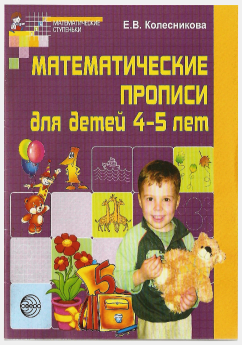 Рабочая программа Занимательная математика . Школа развития ( 4 - 5,5 лет)
