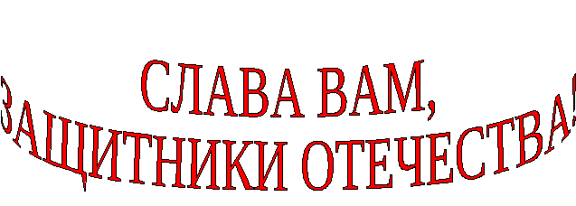 Внеклассное мероприятие для учащихся 3-4 классов Слава Вам, Защитники Отечества!