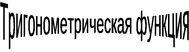 Обобщающий урок по теме Тригонометрическая функция в 11 классе