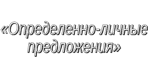 Урок русского языка в 8 классе по теме Определенно-личные предложения