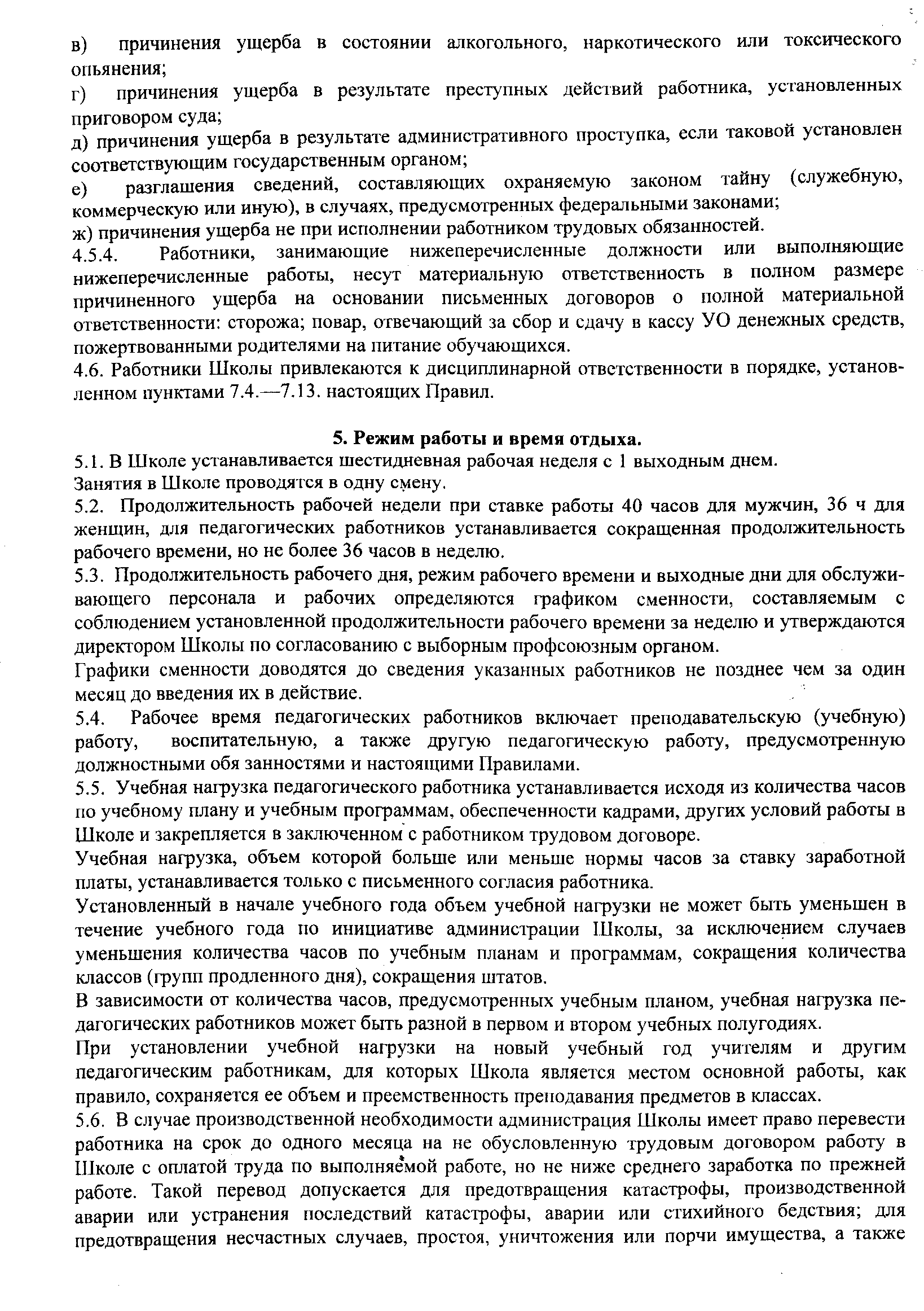 Локальный акт Правила внутреннего трудового распорядка