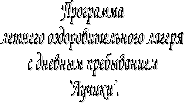 Летняя оздоровительная площадка. Документы