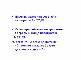 6 класс. Тема: Строение и разнообразие цветков и соцветий. Л/р№9 ” Строение и разнообразие цветков ”