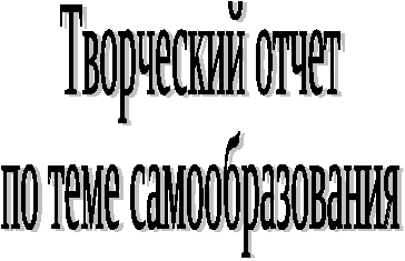 Творческий отчет по теме самообразования Нестандартные формы уроков по технологии