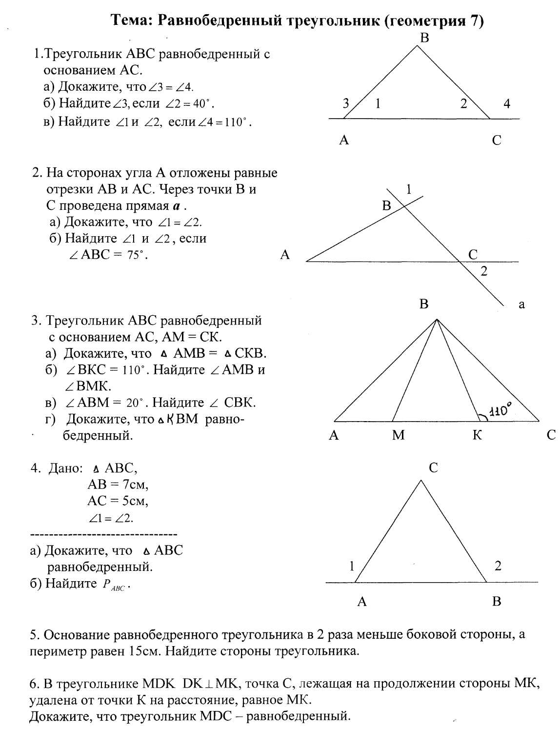 Практикум по теме Равнобедренный треугольник (? класс)
