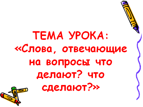Урок + презентация по русскому языку для 2 класса «Слова, отвечающие на вопросы что делать? что сделать?»