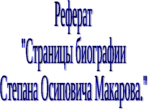 Страницы биографии С.О. Макарова