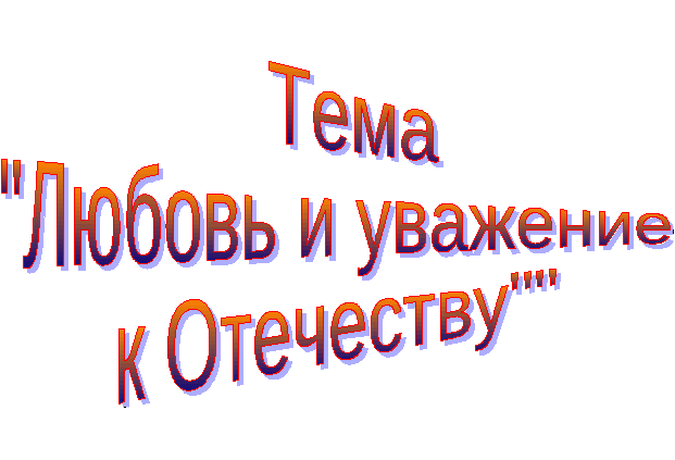 Сценарий урока ОРКСЭ Любовь и уважение к Отечеству