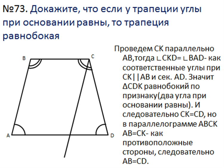 Свойства углов равнобедренной трапеции. Доказать что в равнобедренной трапеции углы при основании равны. Свойство углов при основании равнобедренной трапеции. В равнобедренной трапеции углы при основании равны доказательство.