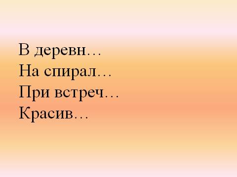 Урок русского языка Родовые окончания имён прилагательных