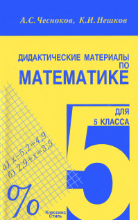 Тематическое планирование по математике. 5 класс