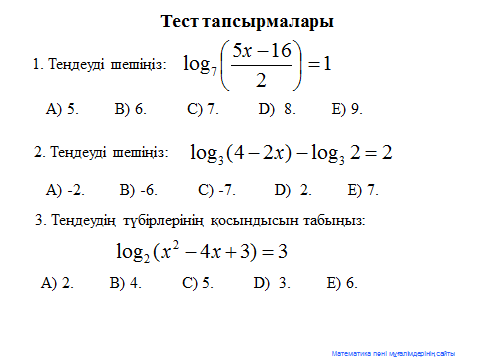 Логарифмдік теңдеу және оны шешу жолдары ашық сабақ