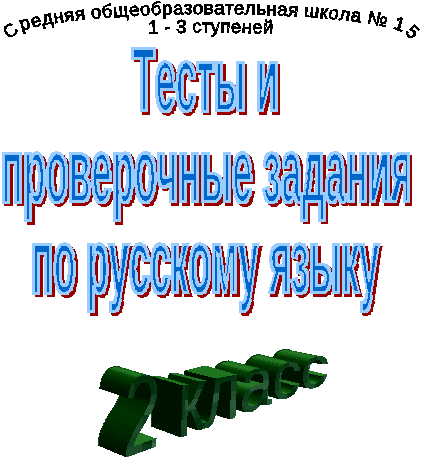 Тесты по русскому языку.