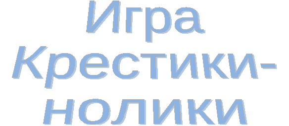 Конспект игры по ОБЖ на тему Крестики - нолики