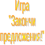 Конспект игры по ОБЖ на тему Крестики - нолики