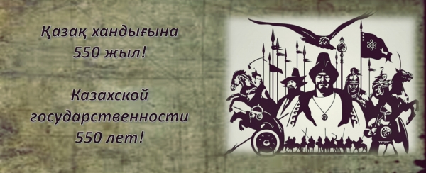 Қазақ хандығының 550 жылдығына арналған мектепішілік шара