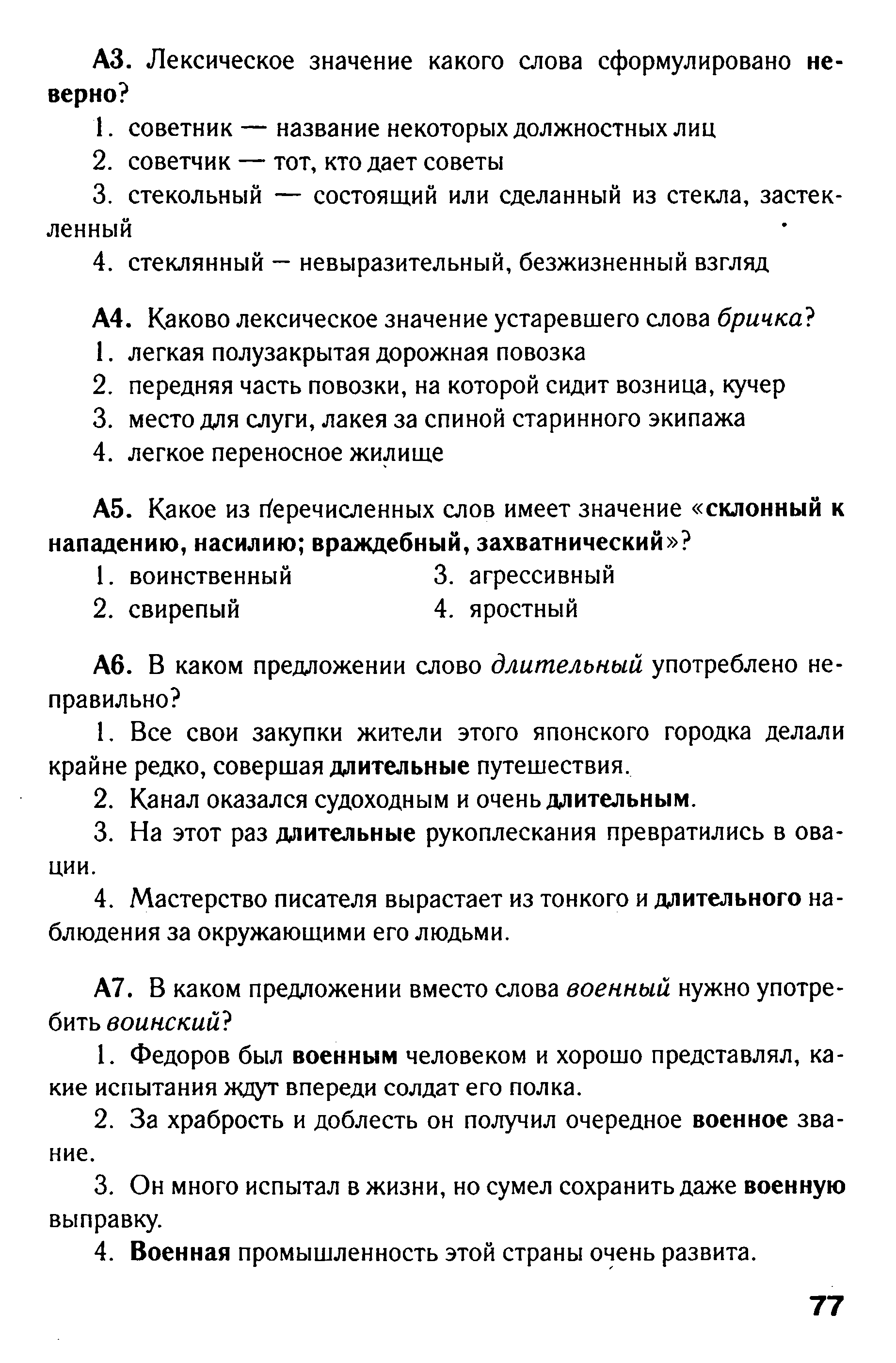 Тест по русскому языку в формате ГИА на тему Лексика. Культура речи вариант 1 (5 класс)