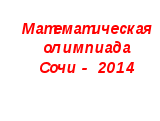 Математическая олимпиада «СОЧИ-2014»