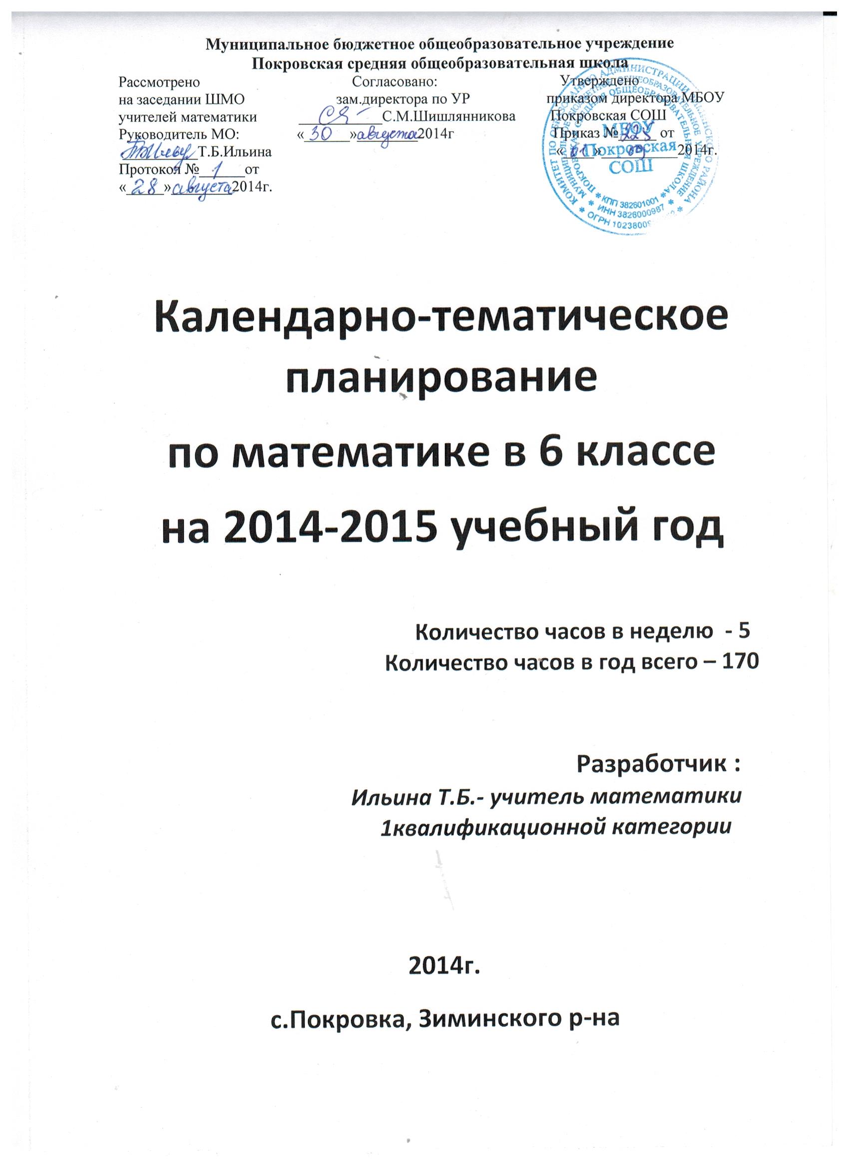 Календарно-тематическое планирование по математике в 6 классе