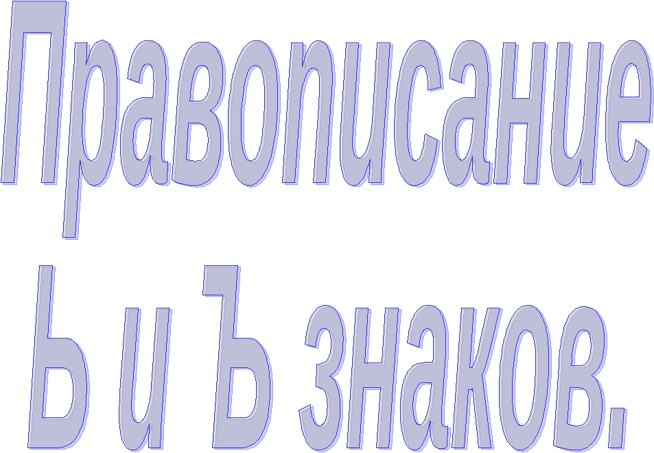 Технологическая карта по русскому языку