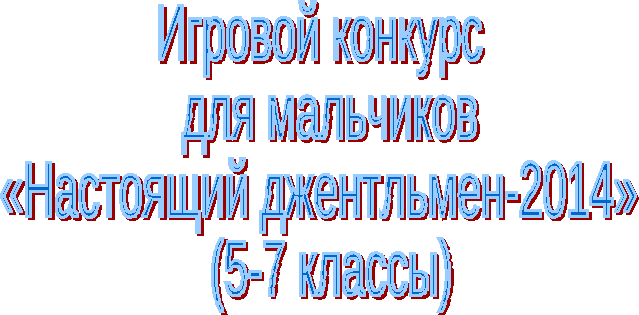 Игровой конкурс для мальчиков «Настоящий джентльмен-2014» (5-7 классы)